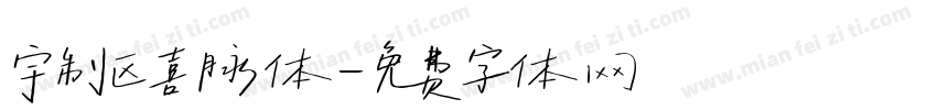 宇制区喜脉体字体转换