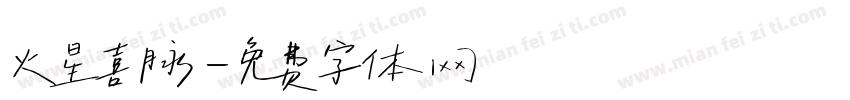 火星喜脉字体转换