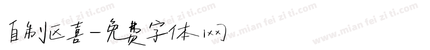 自制区喜字体转换