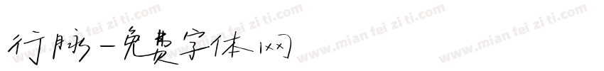 行脉字体转换