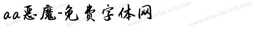 aa恶魔字体转换