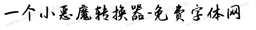 一个小恶魔转换器字体转换