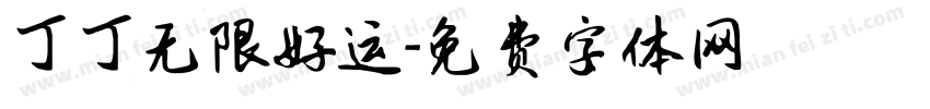 丁丁无限好运字体转换