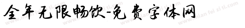 全年无限畅饮字体转换
