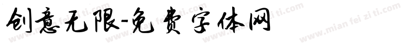 创意无限字体转换