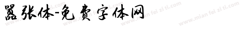 嚣张体字体转换