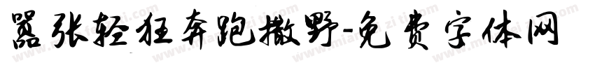 嚣张轻狂奔跑撒野字体转换