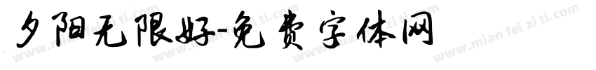 夕阳无限好字体转换