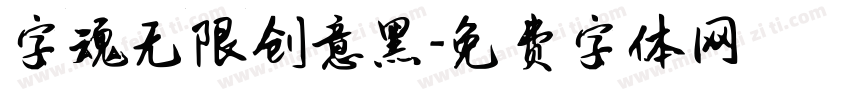 字魂无限创意黑字体转换