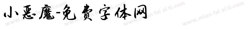 小恶魔字体转换