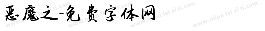 恶魔之字体转换