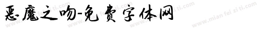 恶魔之吻字体转换