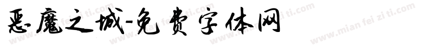 恶魔之城字体转换