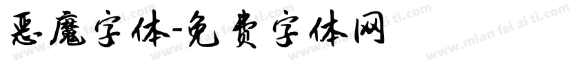 恶魔字体字体转换