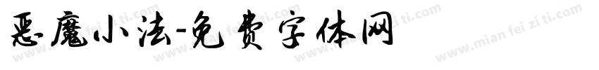 恶魔小法字体转换