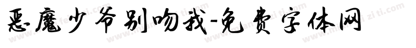 恶魔少爷别吻我字体转换