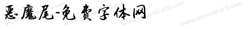 恶魔尾字体转换