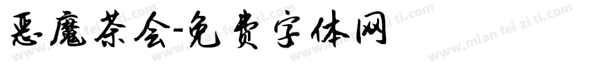 恶魔茶会字体转换