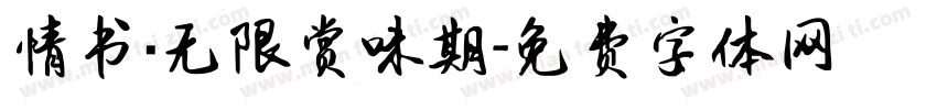 情书·无限赏味期字体转换