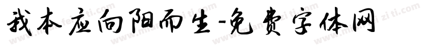 我本应向阳而生字体转换