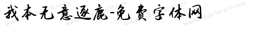 我本无意逐鹿字体转换