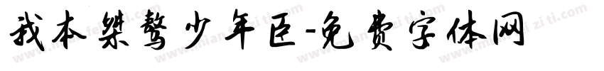 我本桀骜少年臣字体转换