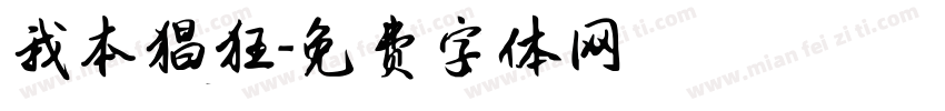 我本猖狂字体转换