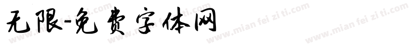 无限字体转换