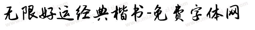 无限好运经典楷书字体转换
