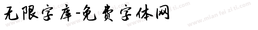 无限字库字体转换