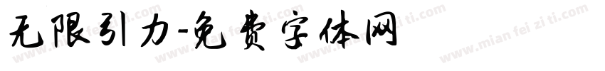 无限引力字体转换