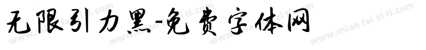 无限引力黑字体转换