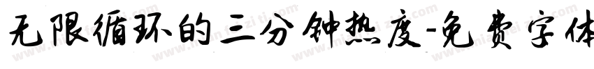 无限循环的三分钟热度字体转换