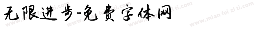 无限进步字体转换