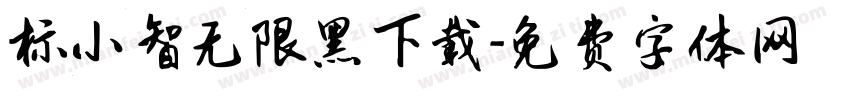 标小智无限黑下载字体转换