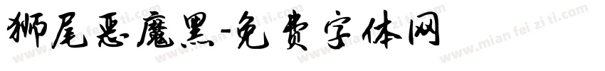 狮尾恶魔黑字体转换