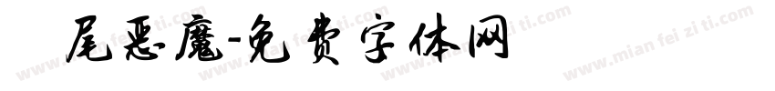 獅尾恶魔字体转换