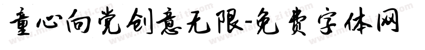 童心向党创意无限字体转换
