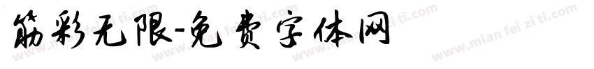 筋彩无限字体转换