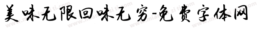 美味无限回味无穷字体转换