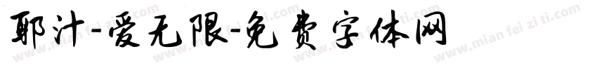 耶汁-爱无限字体转换