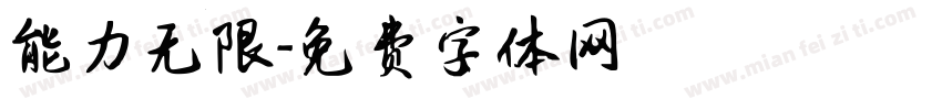 能力无限字体转换