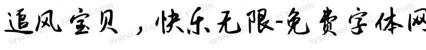 追风宝贝，快乐无限字体转换