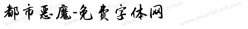 都市恶魔字体转换