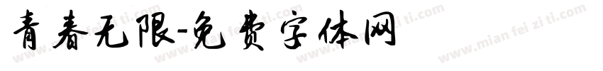 青春无限字体转换