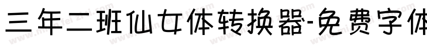 三年二班仙女体转换器字体转换