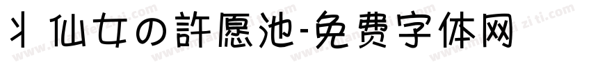 丬仙女の許愿池字体转换
