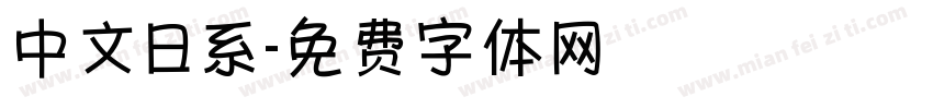 中文日系字体转换