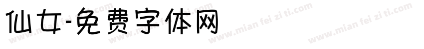 仙女字体转换