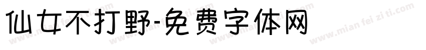 仙女不打野字体转换